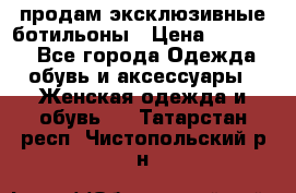 продам эксклюзивные ботильоны › Цена ­ 25 000 - Все города Одежда, обувь и аксессуары » Женская одежда и обувь   . Татарстан респ.,Чистопольский р-н